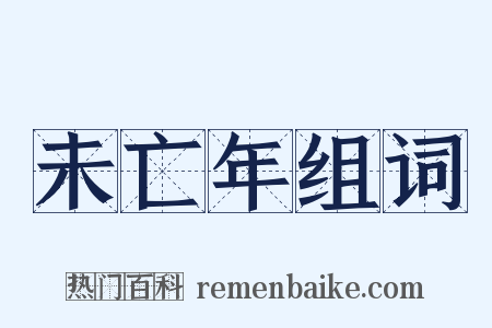 未亡年组词是什么意思的图片